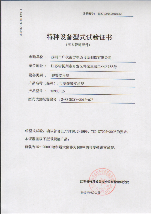 榮譽(yù)資質(zhì)-特種設(shè)備型式試驗(yàn)證書（可變彈簧支吊架）