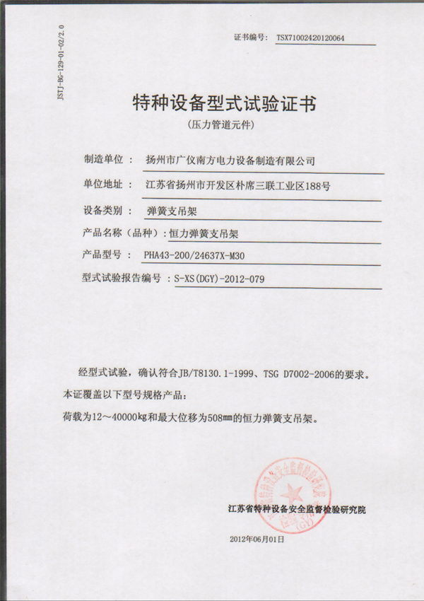 榮譽(yù)資質(zhì)-特種設(shè)備型式試驗(yàn)證書（恒力彈簧支吊架）
