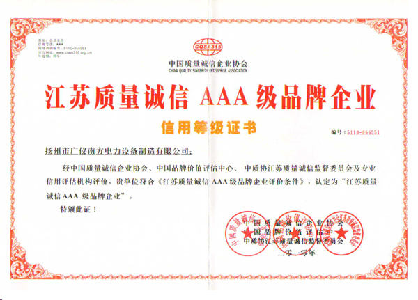 榮譽(yù)資質(zhì)-質(zhì)量誠信3A級信用證書